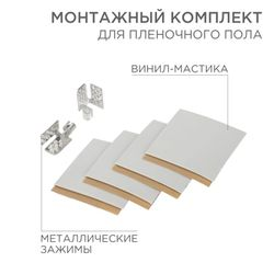 Монтажный комплект REXANT для пленочного пола 5х5 см, детальное фото
