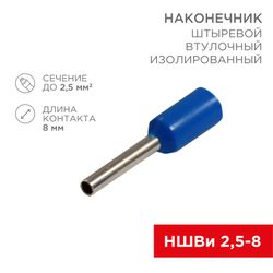 Наконечник штыревой втулочный изолированный F-8 мм 2.5 мм² (НШВи 2.5-8 / Е 2,5-8 / E2508) синий, в упак. 10 шт REXANT, картинка