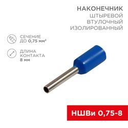 Наконечник штыревой втулочный упак/100 шт изолированный F-8 мм 0.75 мм² (НШВи 0.75-8) синий REXANT, фотография
