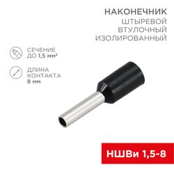 Наконечник штыревой втулочный упак/100 шт изолированный F-8 мм 1.5 мм² (НШВи 1.5-8) черный REXANT, вид