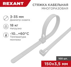 Стяжкa нейлоновая многоразовая 150x3,5 мм белая (100 шт/уп) REXANT, картинка