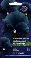 Семена Виолы СеДеК Наоми F1 черный 1 г, картинка