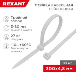Стяжкa нейлоновая, тройной замок 300x4,8 мм белая (100 шт/уп) REXANT, картинка