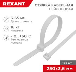 Стяжка нейлоновая 250x3,6 мм белая (100 шт/уп) REXANT, фотография