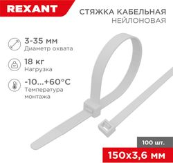Стяжка нейлоновая 150x3,6 мм белая (100 шт/уп) REXANT, изображение