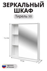 Зеркальный шкаф Тирель навесной 72,2x50 см белый, фото