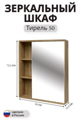 Зеркальный шкаф Тирель навесной 72,2x50 см дуб коричневый, детальное фото