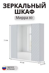 Зеркальный шкаф Мирра навесной 72x80 см белый, вид