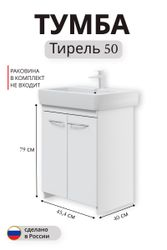 Тумба под раковину Тирель напольная 79x45,4 см белый (раковина к тумбе арт.4331856), детальное фото