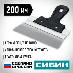 Шпатель усиленный фасадный нержавеющий СИБИН с алюминиевой направляющей 200 мм 1к ручка 10083-20, фотография