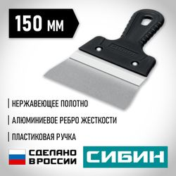 Шпатель усиленный фасадный нержавеющий СИБИН с алюминиевой направляющей 150 мм 10083-15, изображение