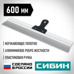 Шпатель усиленный фасадный нержавеющий СИБИН с алюминиевой направляющей 600 мм 1к ручка 10083-60, изображение