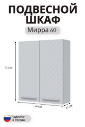 Шкаф навесной Мирра 74,5x60 см белый, вид
