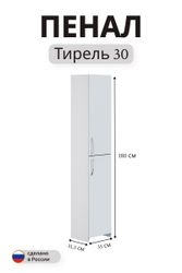 Пенал Тирель напольная 180x35 белый, изображение