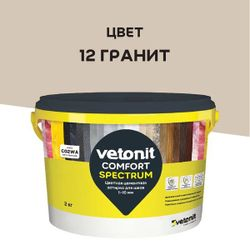 Цветная цементная затирка для швов 1-10 мм Vetonit Comfort Spectrum 12 гранит 2 кг, изображение