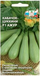 Семена Кабачка СеДеК цукини Ажур F1 1 г, вид