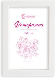 Фоторамка пластиковая Симфония белая 15х21 см, вид
