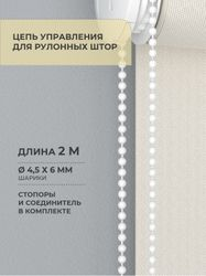 Цепочка управления для рулонных штор Decofest белая 4 м, 1 шт, детальное фото