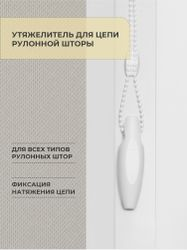 Утяжелитель для цепи рулонных штор Decofest белый 2 шт, фотография