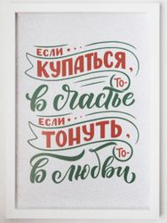 Постер в раме  "Если купаться то в Счастье, если тонуть то в любви"  (Пластик), фотография