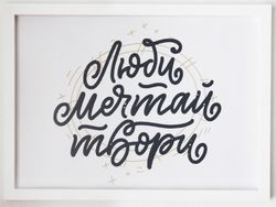 Постер в раме "Любить, мечтать, творить"  (Пластик), фото
