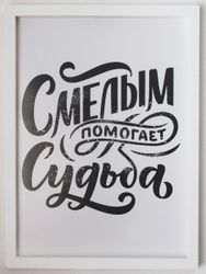 Постер в раме "Смелым помогает судьба" (Пластик), изображение