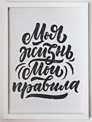 Постер в раме "Моя жизнь, мои правила" (Пластик), детальное фото