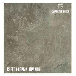 Плитка ПВХ самоклеящаяся LAKO DECOR мрамор светло-серый  30 х 30 СМ, крупный план