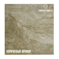Плитка ПВХ самоклеящаяся LAKO DECOR мрамор коричневый  30 х 30 СМ, изображение