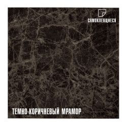 Плитка ПВХ самоклеящаяся LAKO DECOR мрамор темно-коричневый  30 х 30 СМ, фотография