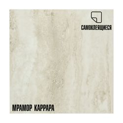 Плитка ПВХ самоклеящаяся LAKO DECOR мрамор каррара  30 х 30 СМ, изображение