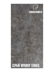 Плитка ПВХ самоклеящаяся LAKO DECOR МРАМОР 30 х 60 СМ серый, вид