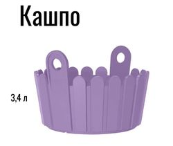 Корзина для цветов  пластик 3,4 л. фиолетовая, детальное фото