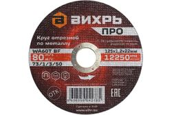Круг отрезной по металлу ВИХРЬ ПРО 125х1,2х22 мм, картинка
