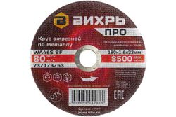 Круг отрезной по металлу ВИХРЬ ПРО 180х1,6х22 мм, вид