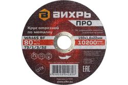 Круг отрезной по металлу ВИХРЬ ПРО 150х1,6х22 мм, фотография