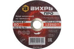 Круг отрезной по металлу ВИХРЬ ПРО 125х1,6х22 мм, фотография
