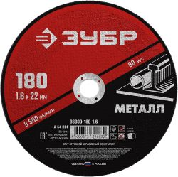 Круг отрезной по металлу ЗУБР 180х1,6х22,2 мм, фотография