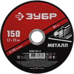 Круг отрезной по металлу ЗУБР 150х1,2х22,2 мм, картинка