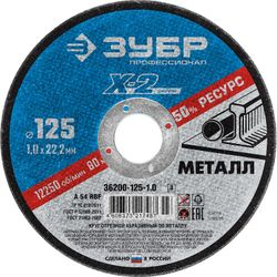 ЗУБР 125 x 1.0 x 22.2 мм, для ушм, круг отрезной по металлу, профессионал, изображение