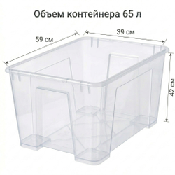 Контейнер 65 л пластиковый прозрачный 56*39*42 без крышки, фотография