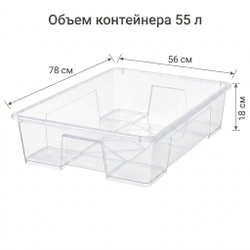 Контейнер 55 л пластиковый прозрачный 78*56*18 без крышки, картинка