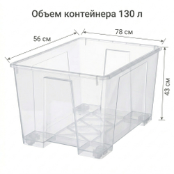 Контейнер пластиковый 130 л прозрачный 78*56*43 без крышки, фотография