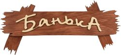 Табличка "Банька", 30х13 см, берёза "Банные штучки" в кор., детальное фото