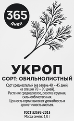 Семена 365 ДНЕЙ Укроп Обильнолистный, 1г, детальное фото