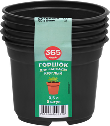 Горшок для рассады 365 ДНЕЙ 0.5л круглый, черный, Арт. 64688, 5шт, фото