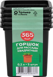 Горшок для рассады 365 ДНЕЙ 7х7х6,5см 0.2л квадратный, Арт. 64684, 5шт, картинка