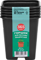 Горшок для рассады 365 ДНЕЙ 9x9x9,5см 0.5л квадратный, Арт. 64686, 5шт, фото
