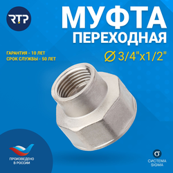 Муфта переходная латунь внутренняя резьба 3/4"х1/2" никель RTP, картинка