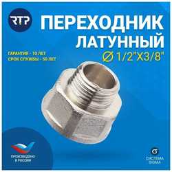 Переходник RTP латунь внутренняя/наружная резьба 1/2"х3/8" никель, фото